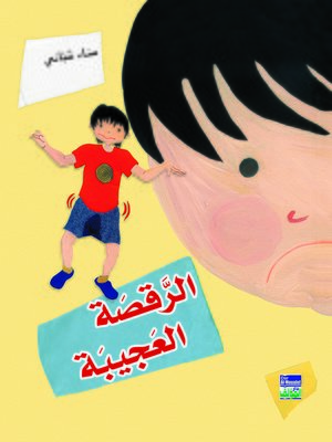cover image of الرقصة العجيبة